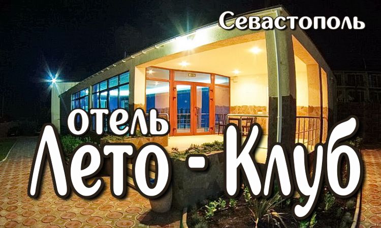отдых в севастополе 2018