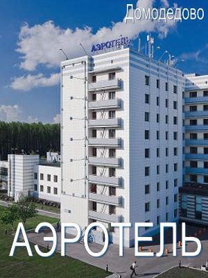 гостиницы и отели - недорого и с питанием