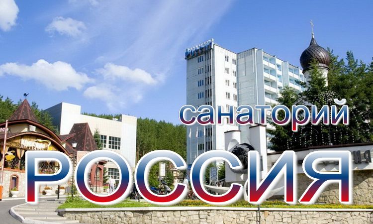 путевки бюджетный санатории