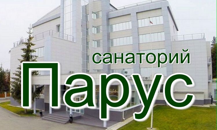 какие путевки есть санаторий