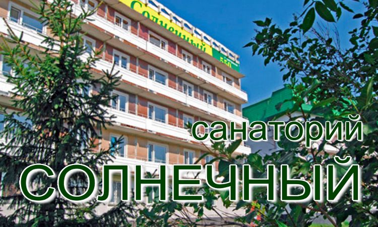 санатории с закрытым бассейном