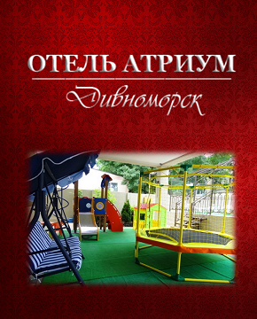 Геленджик  - Отель «Атриум»