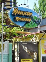 Алушта  - Отель «Кавказская пленница»