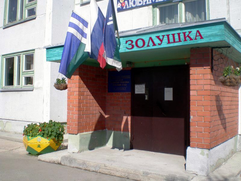 детский сад золушка когалым
